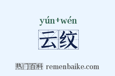 云纹是什么意思的图片